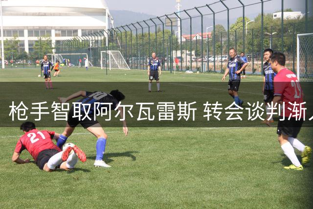 枪手智取阿尔瓦雷斯 转会谈判渐入佳境