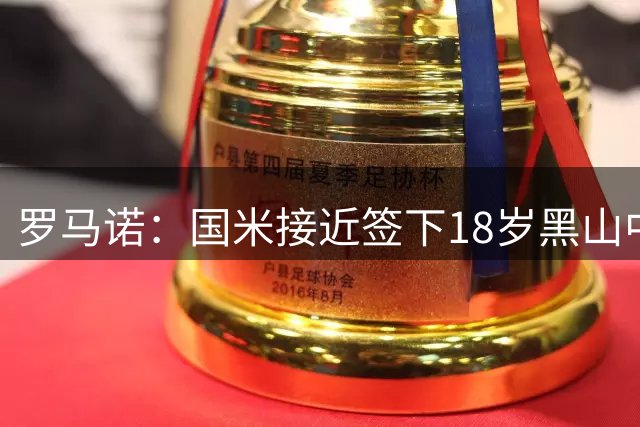 罗马诺：国米接近签下18岁黑山中场帕维切维奇，固定转会费50万欧