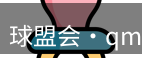 qmh球盟会